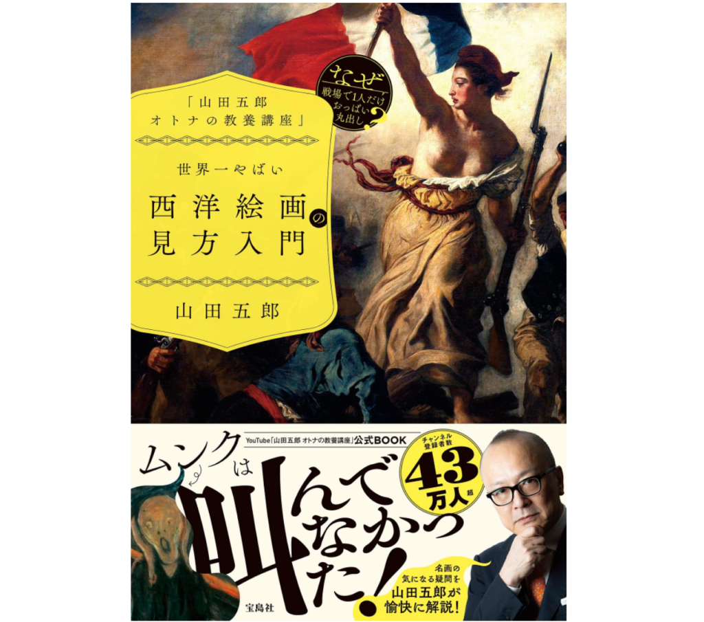 「山田五郎 オトナの教養講座」 世界一やばい西洋絵画の見方入門 出版社：宝島社 発売日：2022年8月31日 | 株式会社春燈社（しゅんとう ...