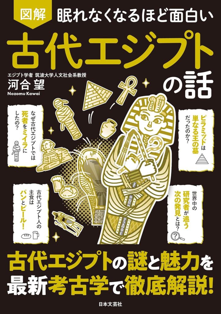 眠れなくなるほど面白い 図解 古代エジプトの話』河合望／著 日本文芸